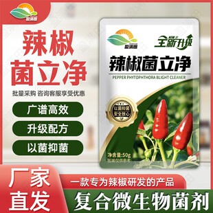 盈满田辣椒菌立净全新升级效果更突出真菌细菌病毒通用微生物菌剂