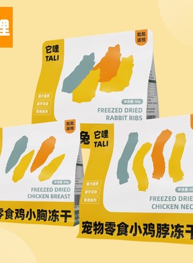 TALI/它哩宠物猫狗磨牙零食冻干原切小鸡脖兔排鸡小胸奖励喂食