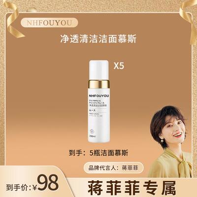 NHFOUYOU【到手5瓶】净透清洁洁面慕斯氨基酸深层控油收缩毛孔清