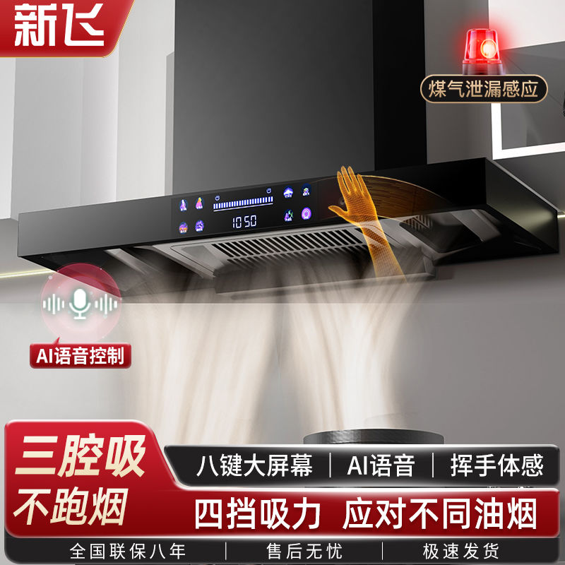 新飞顶吸式油烟机大吸力电机家用自清洗油烟机厨房语音控制油烟机