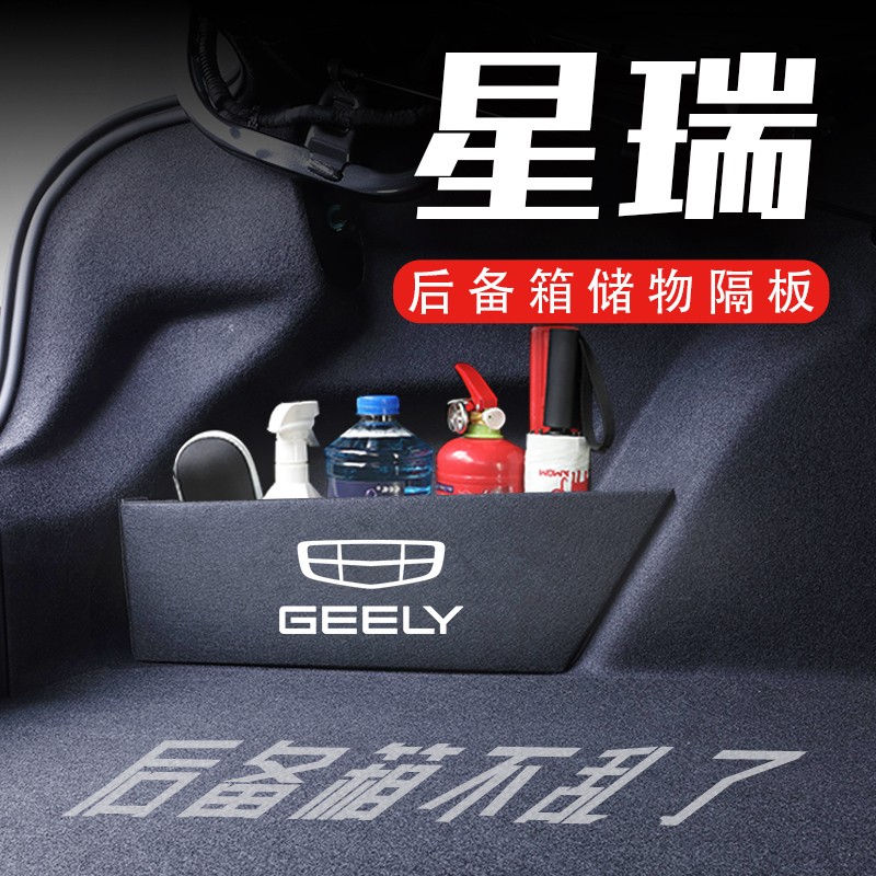 专用于吉利星瑞后备箱隔板2020-2025款储物箱收纳盒汽车改装配件
