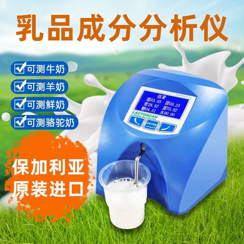 乳成分分析仪进口乳品牛奶羊奶脂肪蛋白质检测仪实验室乳品检测仪