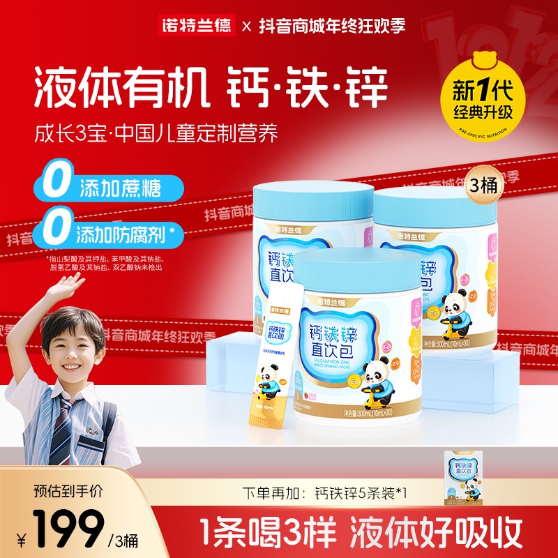 草莓味 诺特兰德液体钙铁锌直饮包好吸收钙锌协同营养自播专享 诺