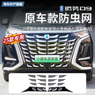 腾势D9汽车前中网防虫网改装 25款 王玉玉专属 前脸防尘保护