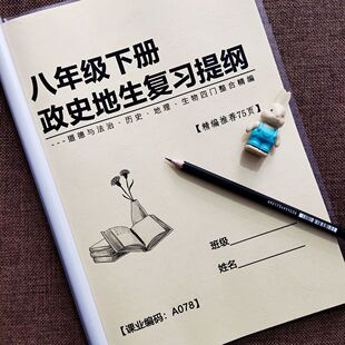 人教版八年级下册政治历史地理生物知识点初中8下史地政生总结