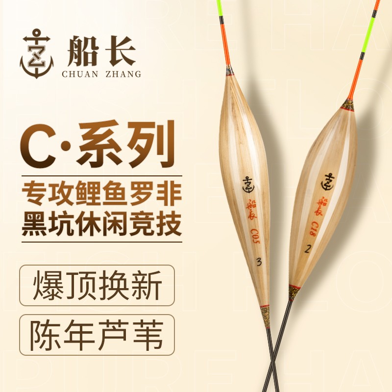 船长浮漂C系列C23-C77罗非鲫鲤手工芦苇醒目高灵敏抗走水经典鱼漂