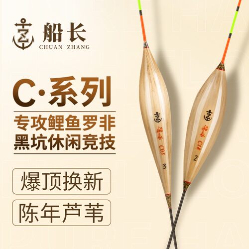 船长浮漂C系列C23-C77罗非鲫鲤手工芦苇醒目高灵敏抗走水经典鱼漂