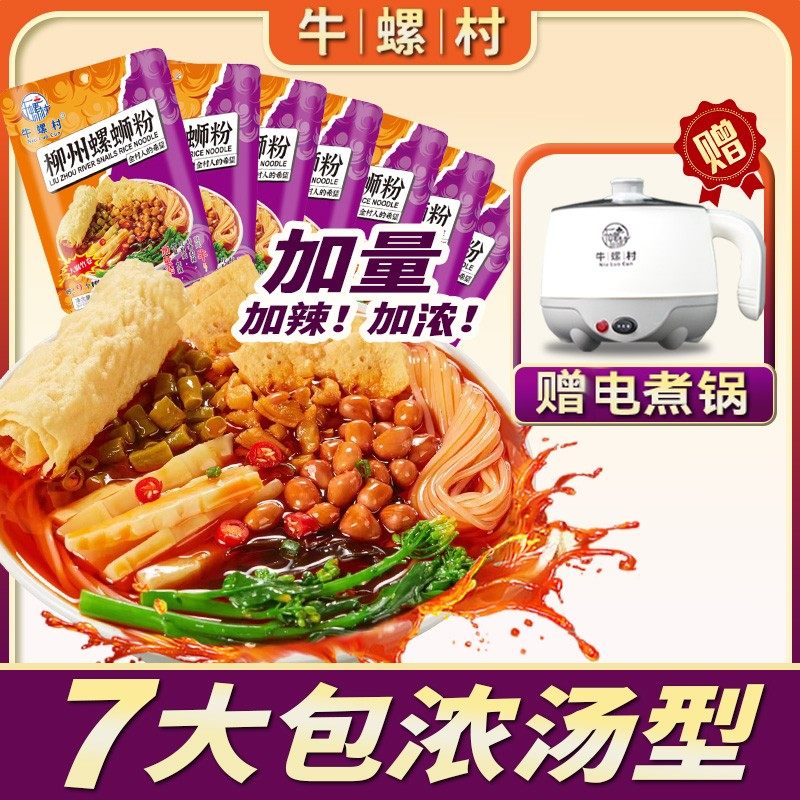 牛螺村赠电煮锅正宗柳州浓汤型螺蛳粉酸香爽辣加辣335gx7袋速食