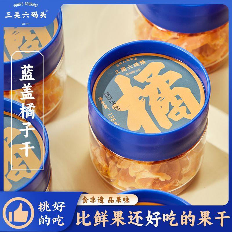 新货裕莲茶楼蜜饯三关六码头橘子干138g果脯蜜饯蓝盖桔子干蜜橘干
