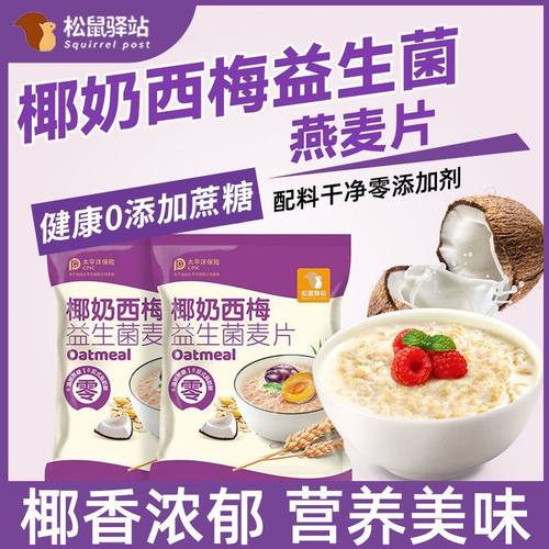 松鼠驿站椰奶西梅益生菌燕麦片0蔗糖添加营养早餐宿舍代餐独立包
