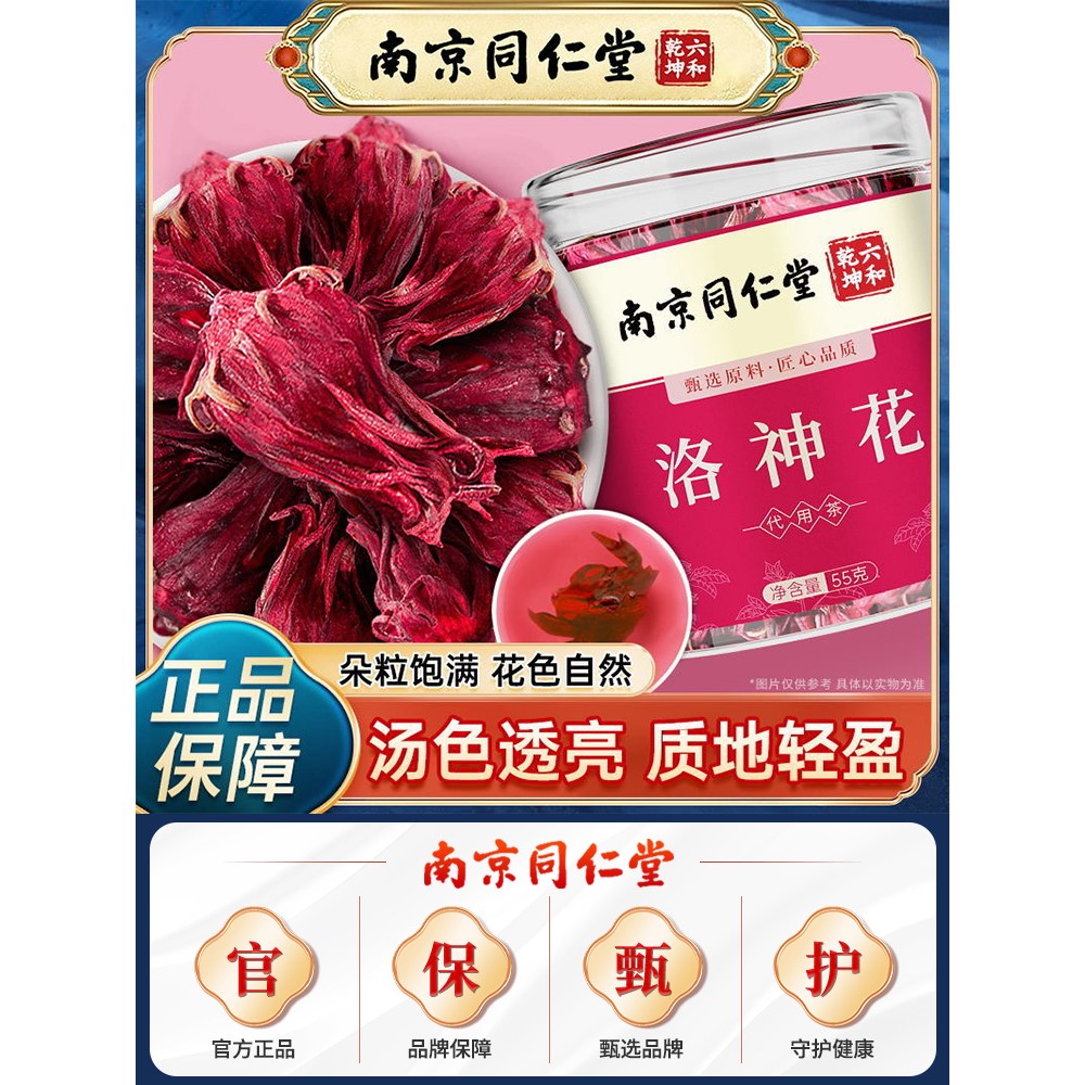 南京同仁堂洛神花干大朵饱满洛神花茶女养生茶包泡水泡茶滋补营养
