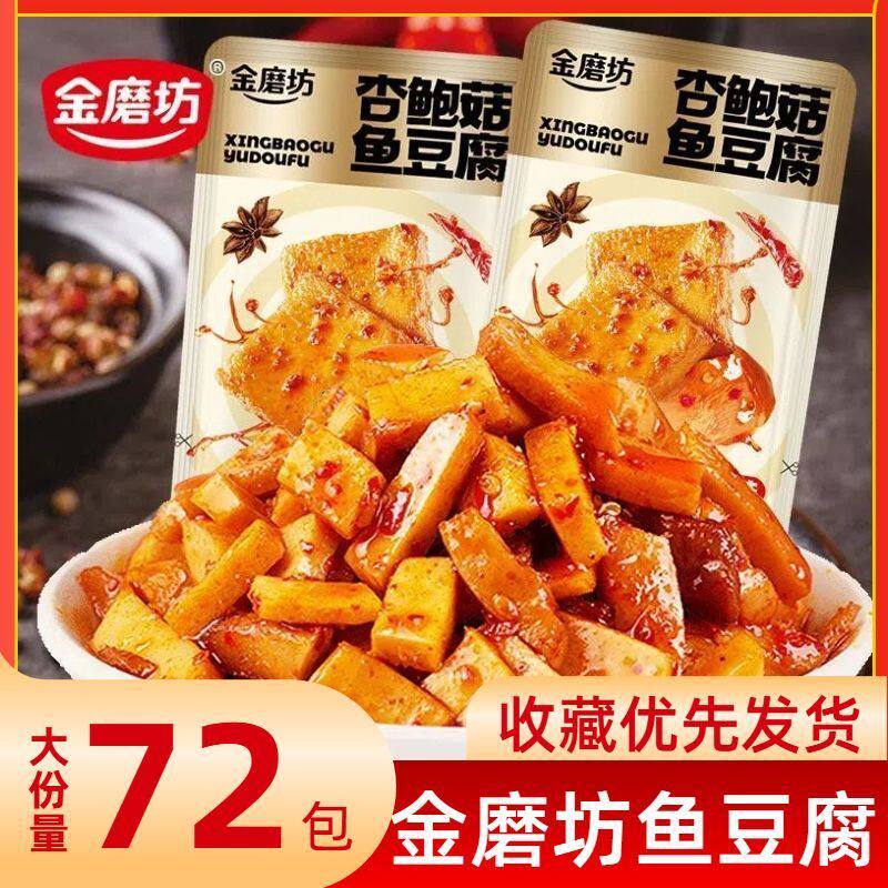 金磨坊鱼豆腐香辣豆干子学生上班族宿舍解馋辣味杏鲍菇休闲零食