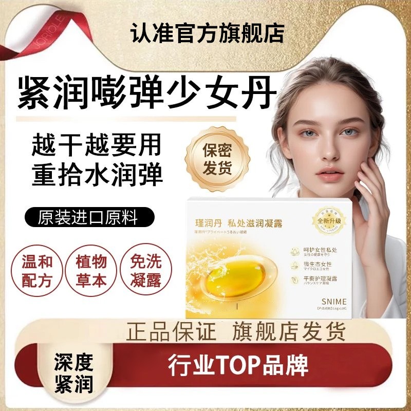 保密发货【紧致】Snime少女丹紧润凝露抑菌清洁温和女性私密护理