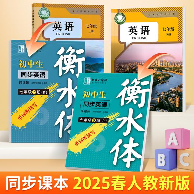 人教版衡水体初中7-9年级英语新教材同步练字帖七八九年级上下册