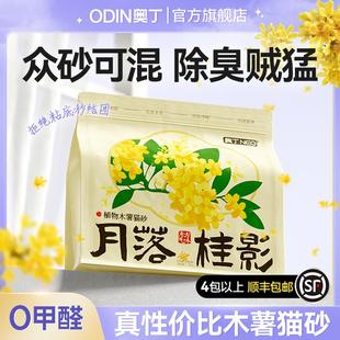 奥丁桂花木薯猫砂混合植物猫砂天然除臭不沾底低粉尘吸水防带出