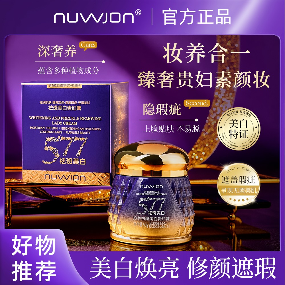 发两瓶NUWJON/妳尊 577祛斑贵妇膏  持有特征