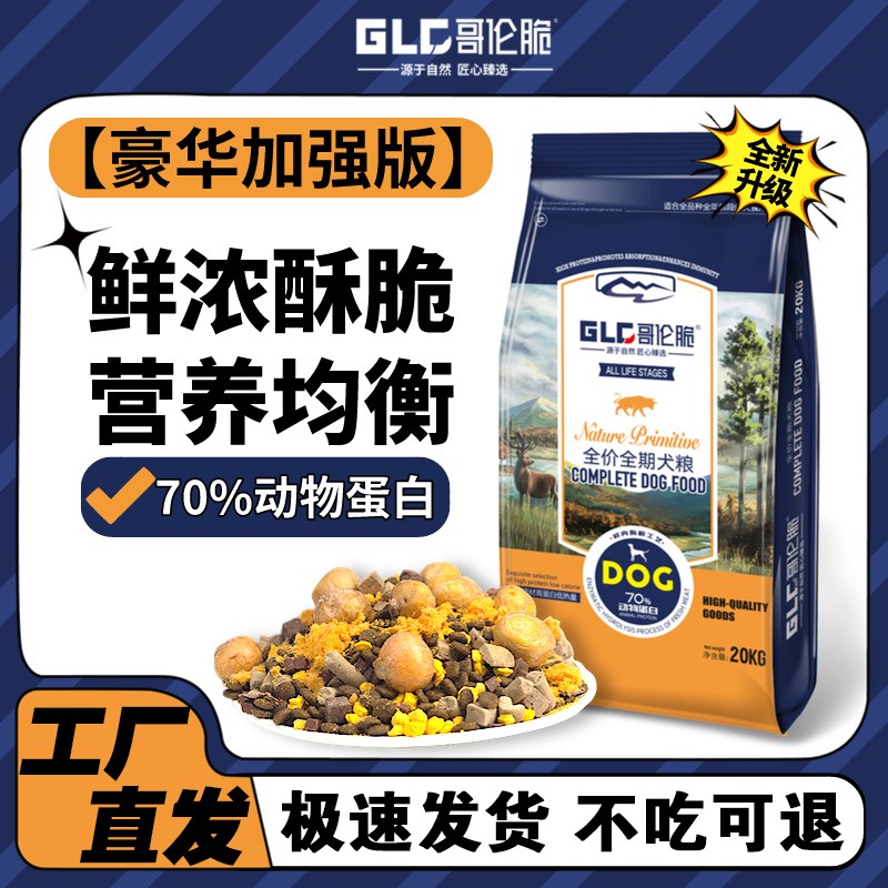 哥伦脆狗粮40斤金毛拉布拉多哈士奇德牧马犬罗威纳狗粮中大型犬