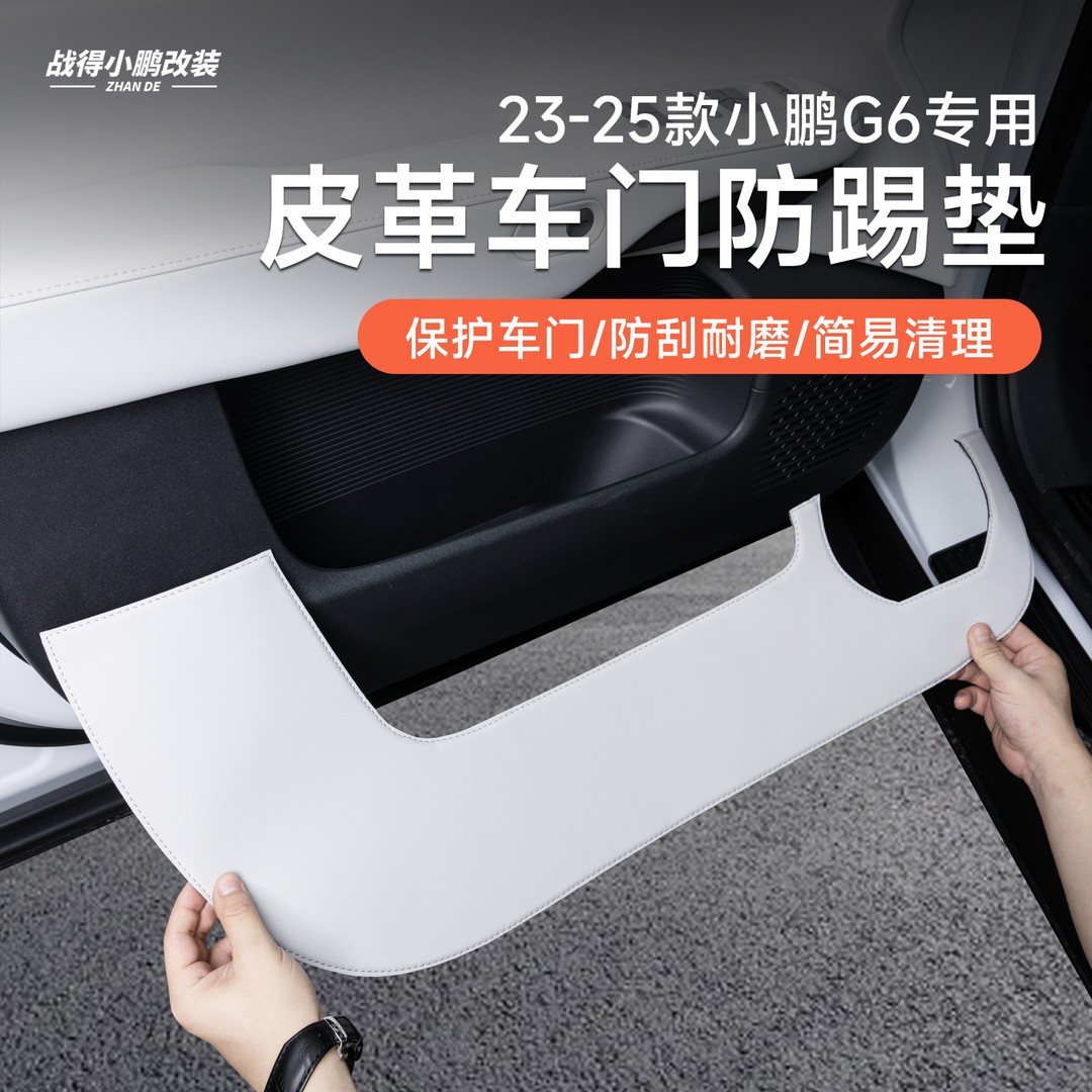 适用于23-25款小鹏G6车门防踢垫皮革贴汽车内饰改装防踢配件用品