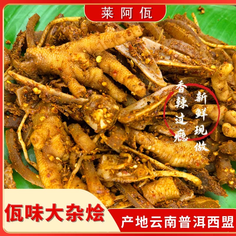 莱阿佤云南普洱西盟佤味大杂烩香辣过瘾