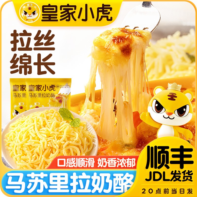 皇家小虎马苏里拉芝士碎家用奶酪拉丝披萨烘焙材料空气炸锅做美食