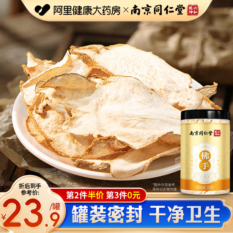 南京同仁堂佛手50g干佛手果佛手柑干 干片泡茶泡水喝正品好吃
