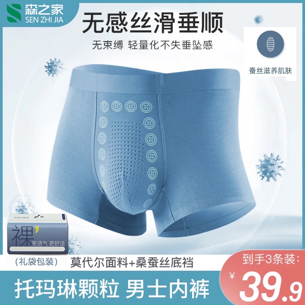 桑蚕丝3条礼袋装7A抗菌莫代尔托玛琳按摩男士裸感舒适防螨内裤1