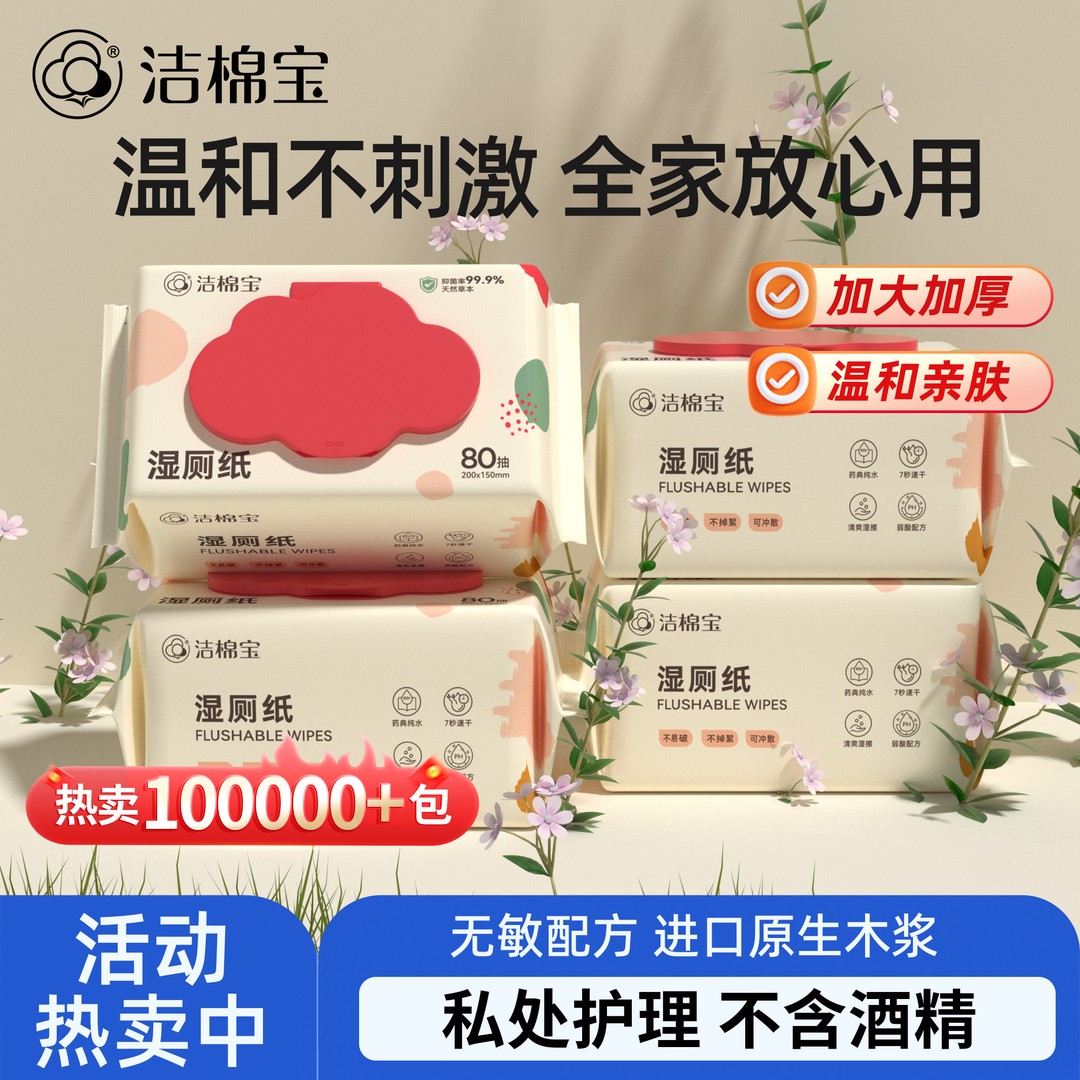 洁棉宝湿厕纸80抽大包家庭实惠装可冲散擦屁屁女性专用洁厕湿纸巾