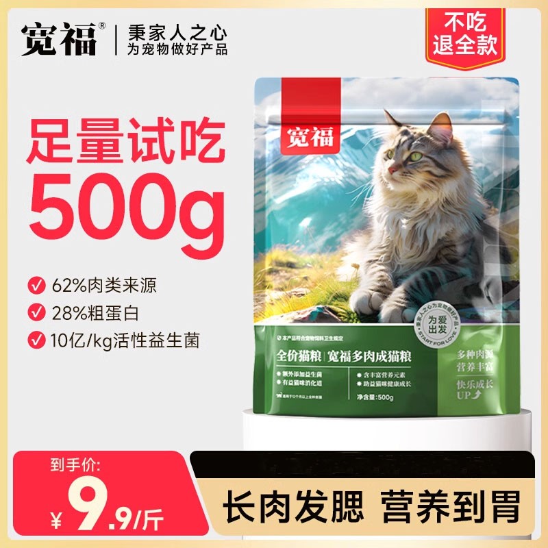宽福猫粮全价成猫专用营养长肉爱心猫粮流浪猫咪500g猫粮试吃装