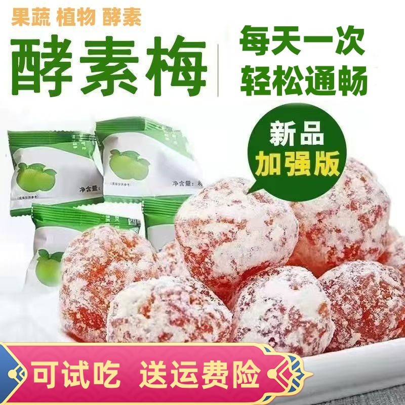 酵素梅子增强版网红青梅果独立包装随便果蔬酵素孝素梅