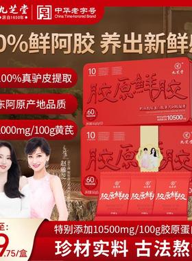 九芝堂-胶原鲜胶鳕鱼胶原蛋白肽黄芪阿胶凝膏160g（5g*32片）TDSP