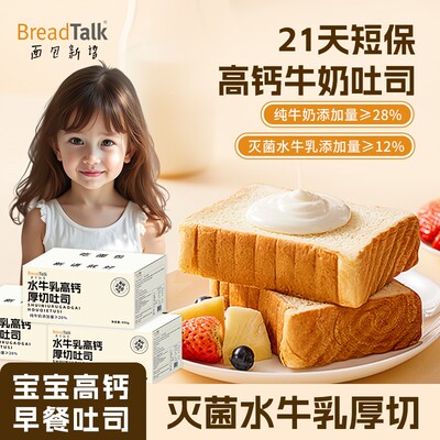 BreadTalk/面包新语水牛乳高钙儿童短保0添加厚切吐司490g（7包）