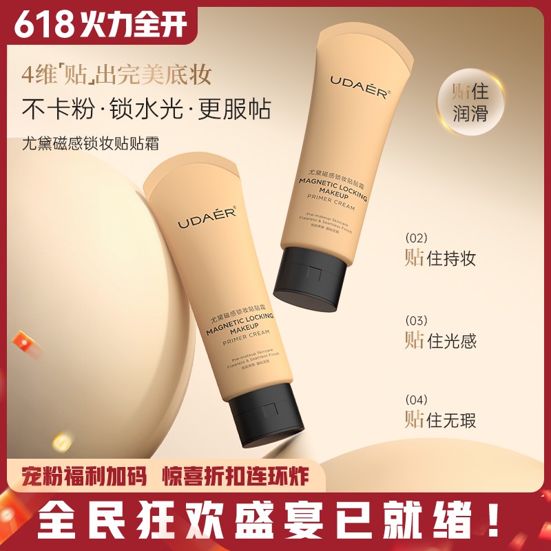尤黛磁感锁妆贴贴霜持妆服帖不卡粉