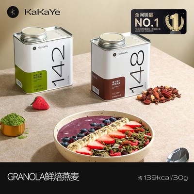 kakaye/卡卡业 格兰诺拉烘焙燕麦片营养即食早餐代餐控卡燕麦健康
