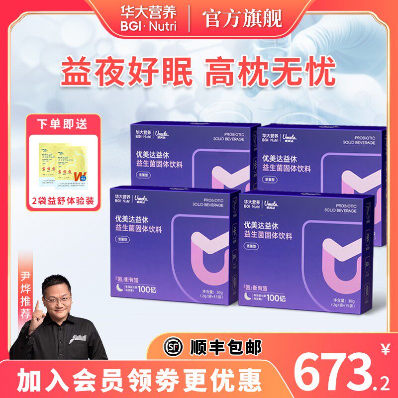 达人专属华大营养益休益生菌非褪黑素熬夜焦虑酸枣仁睡眠组盒装