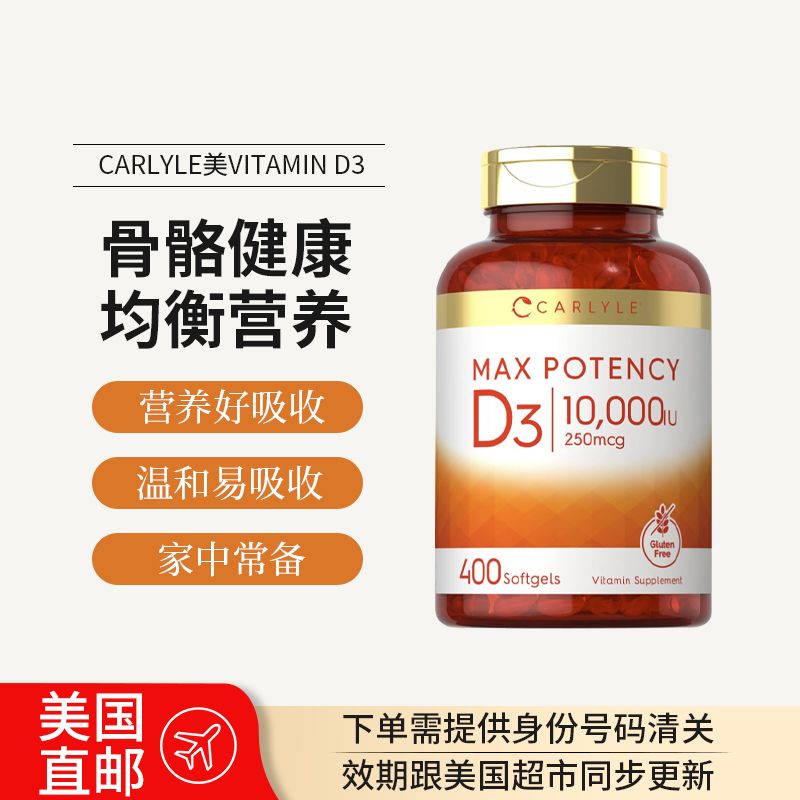 美国直邮Carlyle Max Potency成人维生素D3 10000IU免疫400粒胶囊