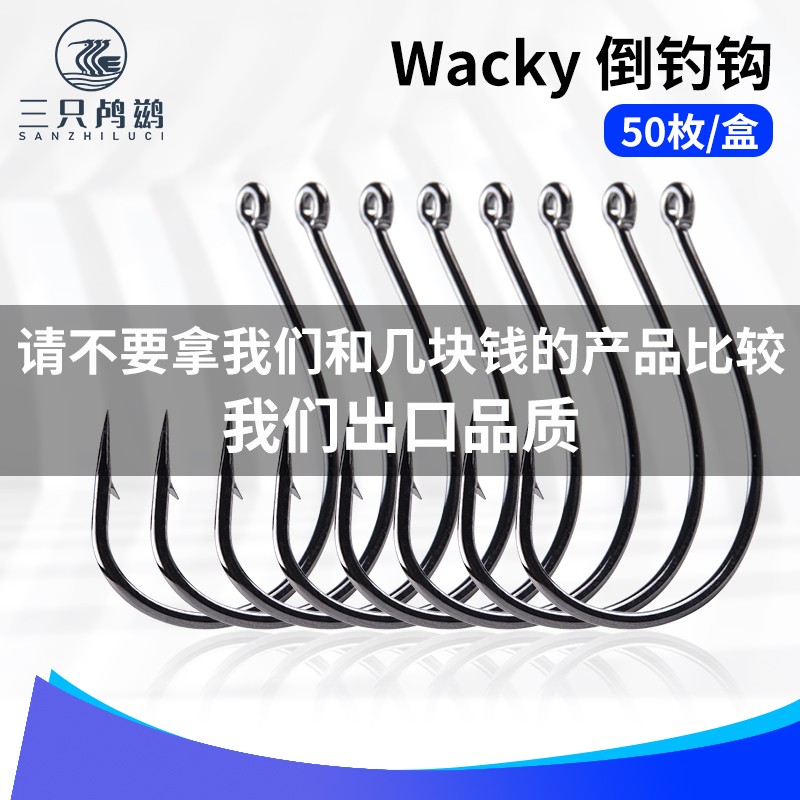 三只鸬鹚 倒钓钩8003单钩泥鳅钩条虫梭鱼钩鲈鱼钩细轴轻细wacky钩图片
