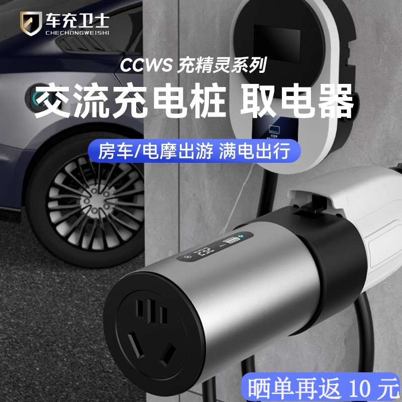 【车充卫士】交流充电桩取电器220v慢充桩转换插头房车电动车电瓶