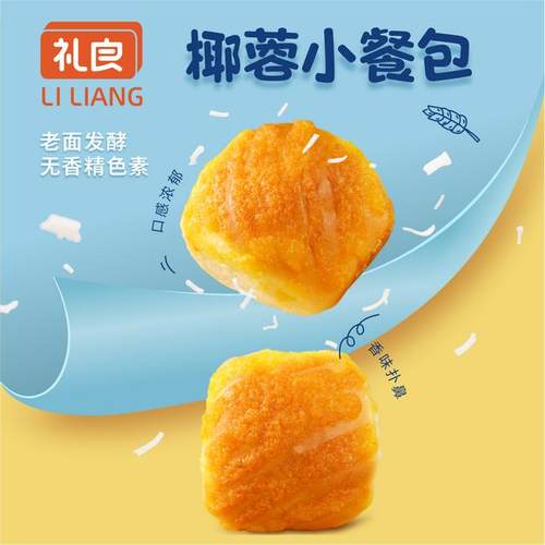 【新鲜短保】礼良早餐椰蓉奶香面包营养健康代餐黄金手撕面包便携