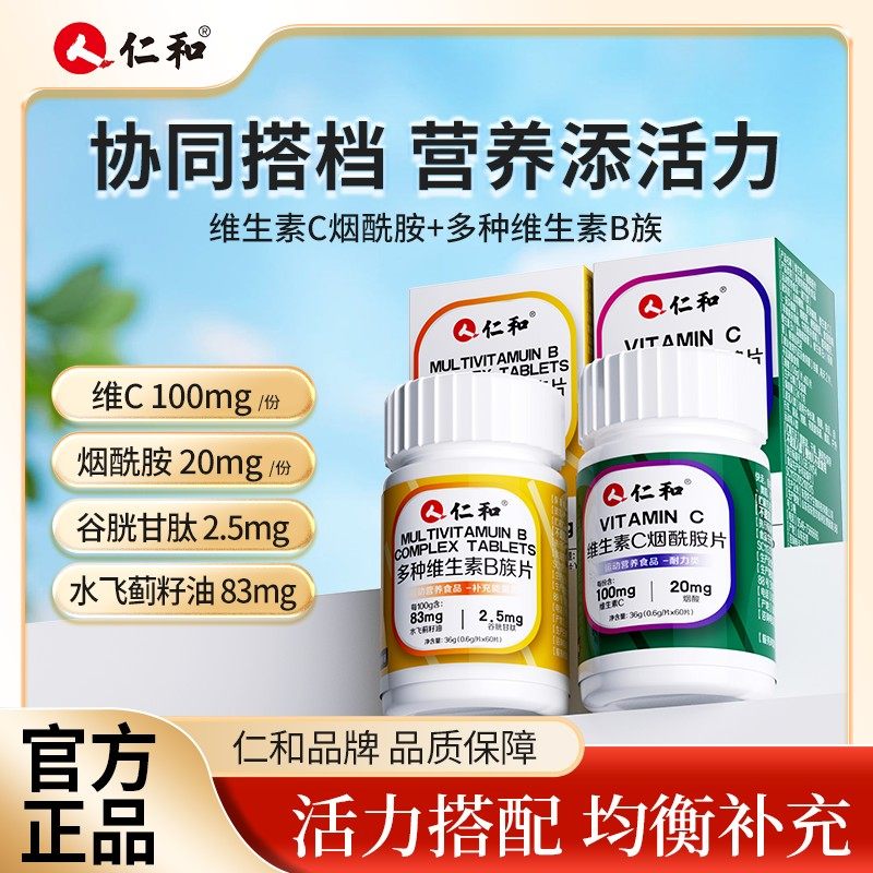 仁和维生素C烟酰胺片维c100m苹果味道vc维生素B复合维生素