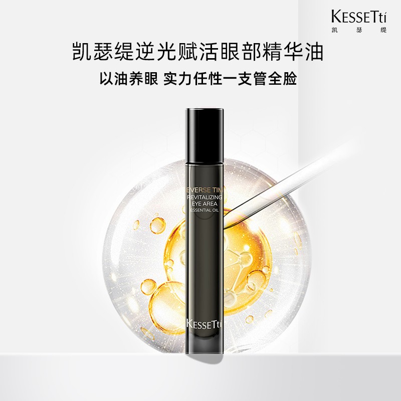 Kessetti凯瑟缇逆光赋活眼部精华油 紧致抗皱