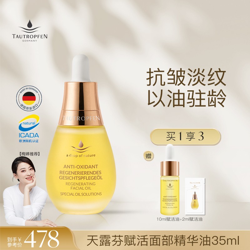 天露芬赋活面部精华油69ml套装淡纹修护保湿以油养肤精油