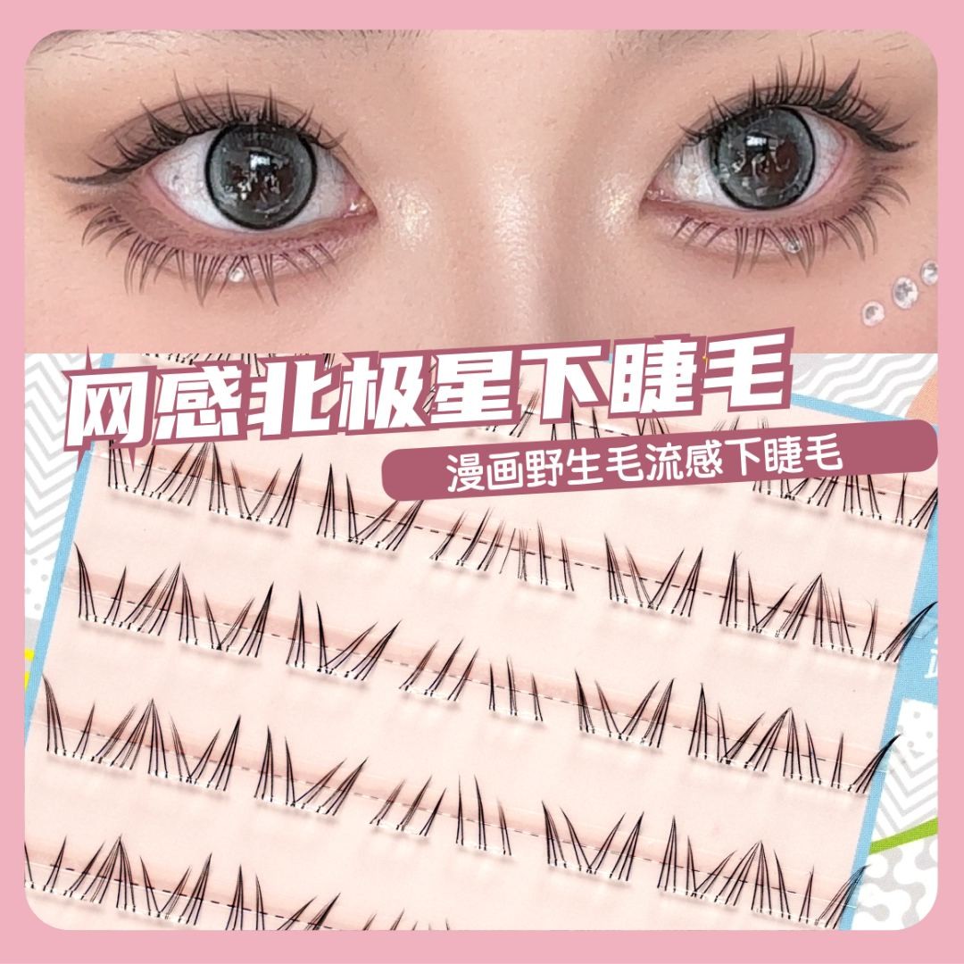 北极星下睫毛新款免胶免卸网红款假睫毛自然新手单簇分段柔软卷翘