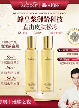 【精华水】Flapper翡拉帕丽蜂皇浆时光金钥精华水细腻淡纹紧致抗