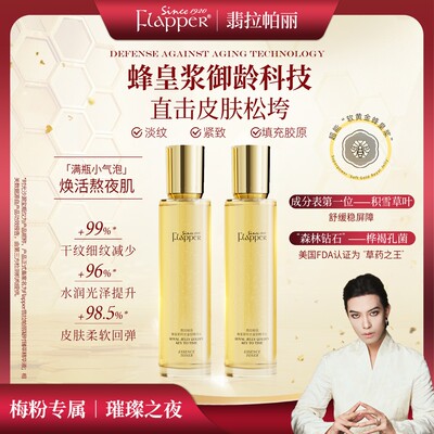 【精华水】Flapper翡拉帕丽蜂皇浆时光金钥精华水细腻淡纹紧致抗