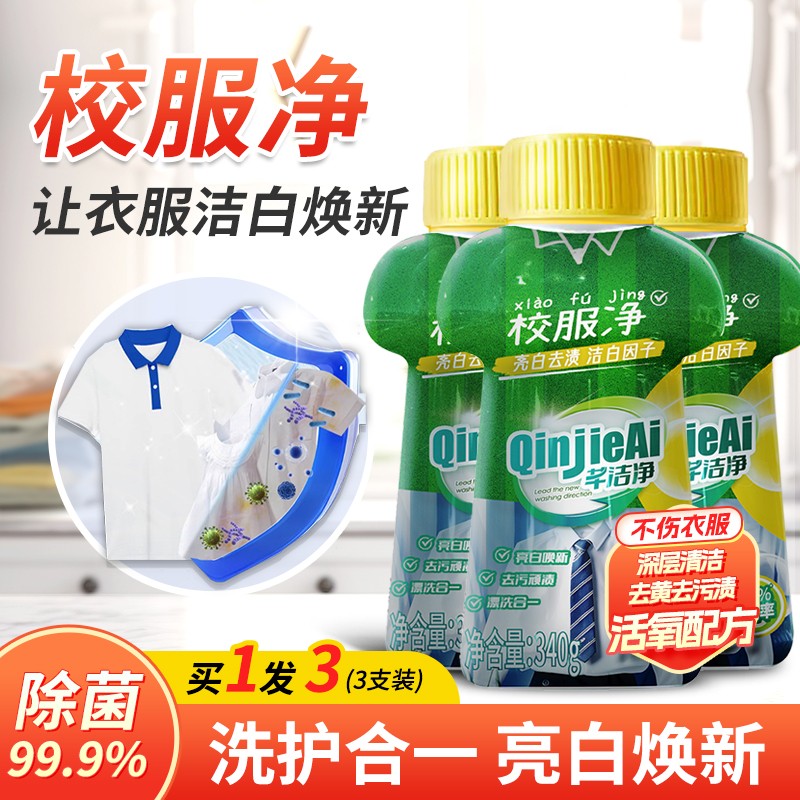 芊洁净校服净340g低温速溶校服去黄去污亮白洗护二合一焕新