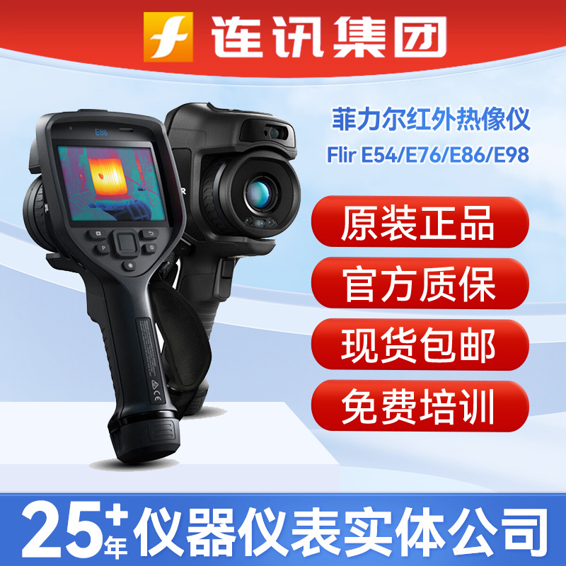 FLIR菲力尔E53/E54/E75/E76/E85/E86/E95/E96/E98 红外热成像仪