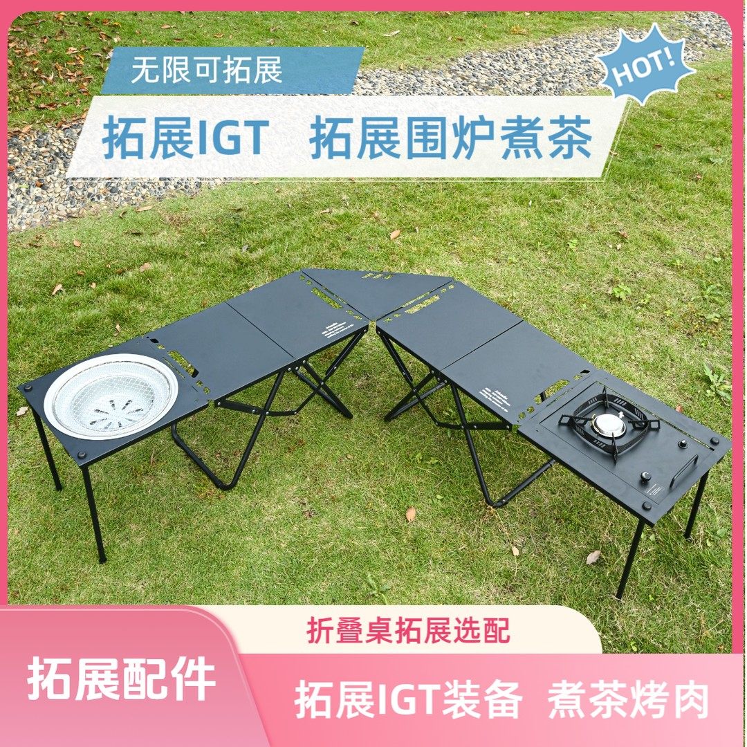 【拓展配件】折叠桌拓展围炉煮茶自由搭配IGT一单元多功能连接件i