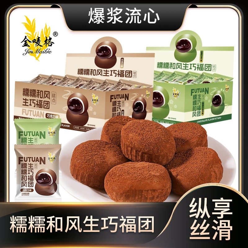 20枚/盒600克糯糯和风生巧福团巧克力大福雪媚娘脏脏团子糯米糍