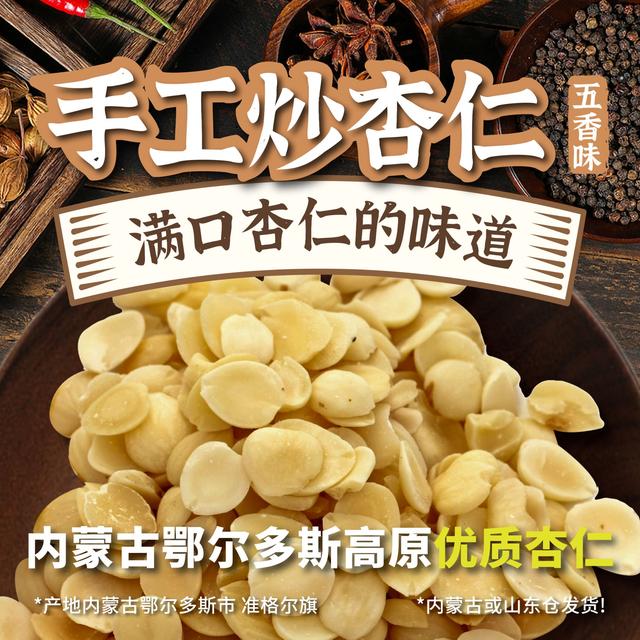 手工炒杏仁去尖去皮原味炒制营养酥脆配料干净鄂尔多斯高原山杏