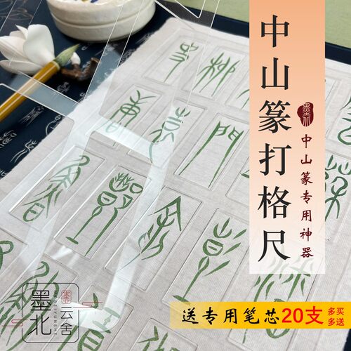墨北中山篆打格尺打格神器书法便捷辅助工具打格器送热消笔芯